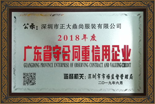 廣東省守合同重信用企業